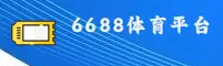 【官方】6688体育平台 - 全新入口