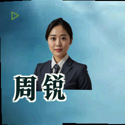 周锐