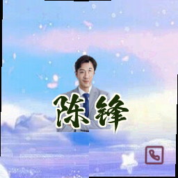 陈锋
